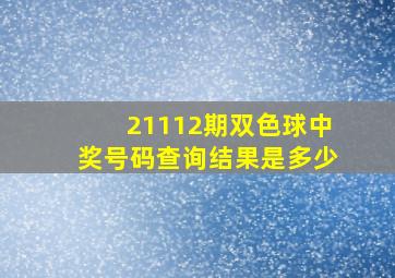 21112期双色球中奖号码查询结果是多少