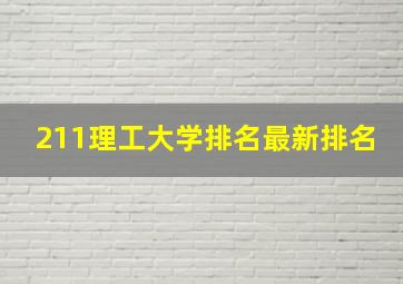 211理工大学排名最新排名