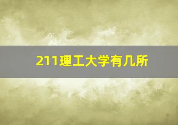 211理工大学有几所