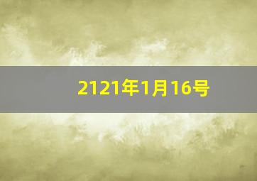 2121年1月16号