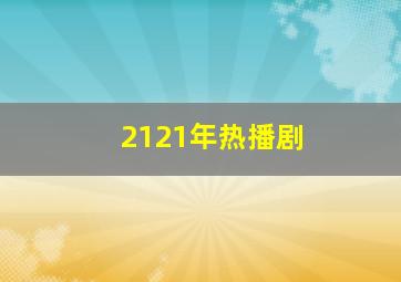 2121年热播剧