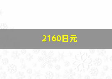 2160日元