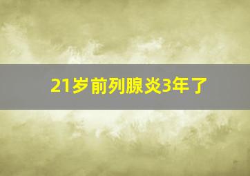 21岁前列腺炎3年了