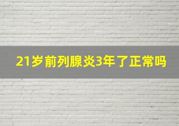 21岁前列腺炎3年了正常吗