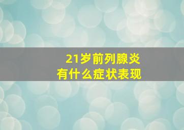 21岁前列腺炎有什么症状表现