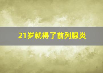 21岁就得了前列腺炎