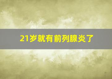 21岁就有前列腺炎了