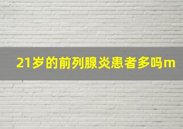 21岁的前列腺炎患者多吗m