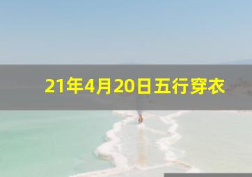 21年4月20日五行穿衣