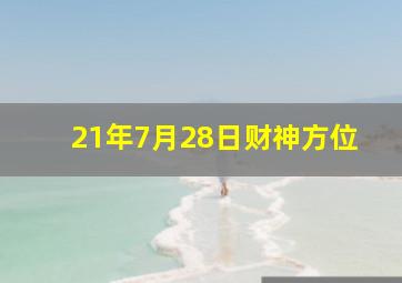 21年7月28日财神方位