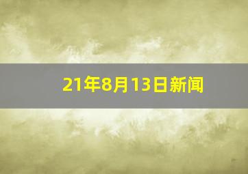 21年8月13日新闻