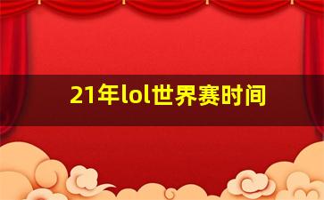 21年lol世界赛时间