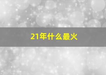 21年什么最火