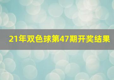 21年双色球第47期开奖结果