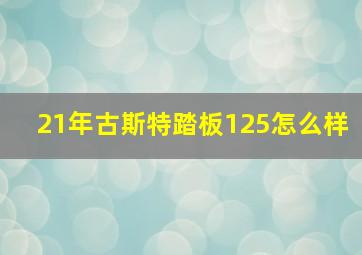 21年古斯特踏板125怎么样