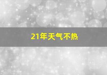 21年天气不热