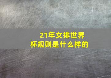 21年女排世界杯规则是什么样的