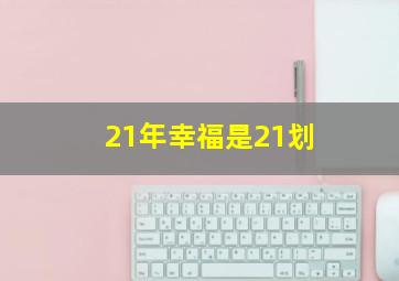 21年幸福是21划