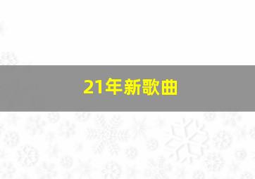 21年新歌曲