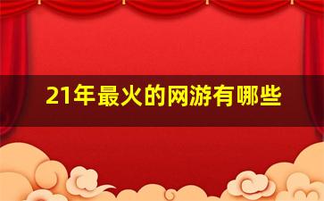 21年最火的网游有哪些