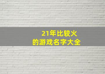 21年比较火的游戏名字大全