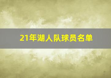 21年湖人队球员名单