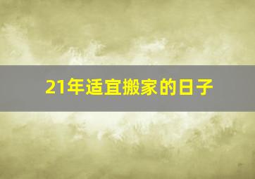 21年适宜搬家的日子