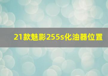 21款魅影255s化油器位置