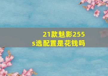 21款魅影255s选配置是花钱吗