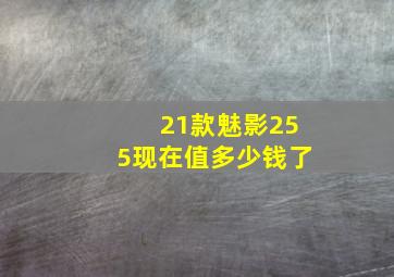 21款魅影255现在值多少钱了