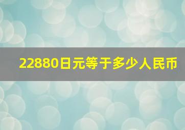 22880日元等于多少人民币