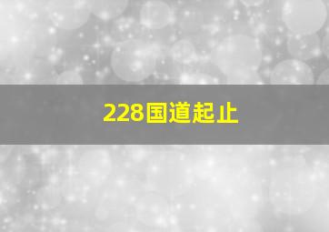 228国道起止