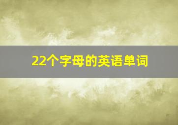 22个字母的英语单词