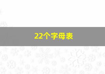 22个字母表