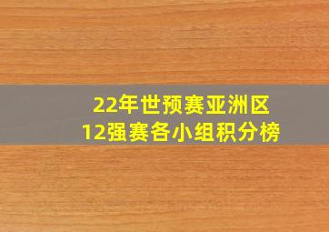 22年世预赛亚洲区12强赛各小组积分榜