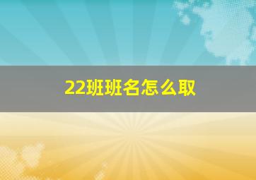 22班班名怎么取