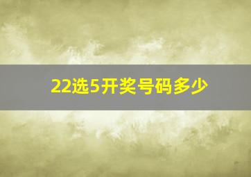 22选5开奖号码多少