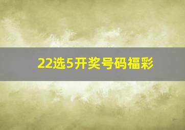 22选5开奖号码福彩