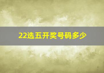 22选五开奖号码多少