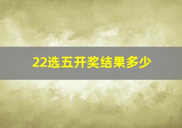 22选五开奖结果多少