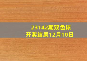 23142期双色球开奖结果12月10日