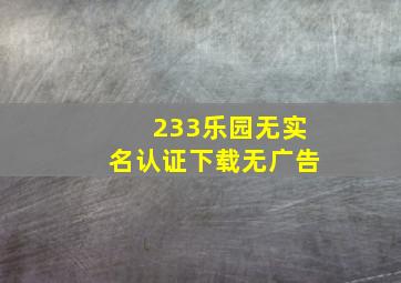 233乐园无实名认证下载无广告