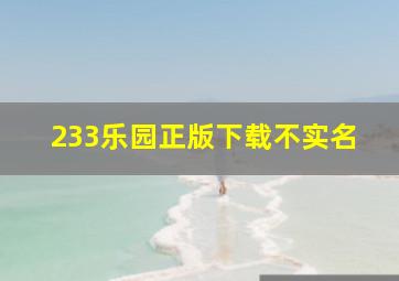 233乐园正版下载不实名