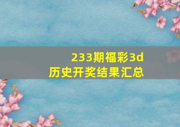 233期福彩3d历史开奖结果汇总