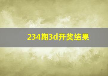 234期3d开奖结果