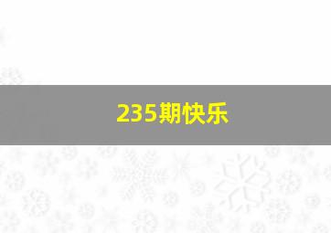 235期快乐