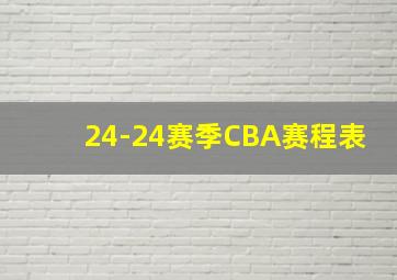 24-24赛季CBA赛程表