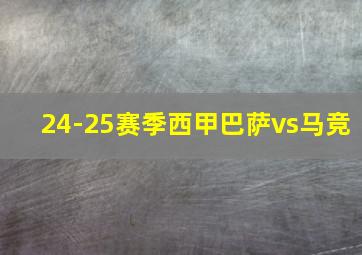 24-25赛季西甲巴萨vs马竞