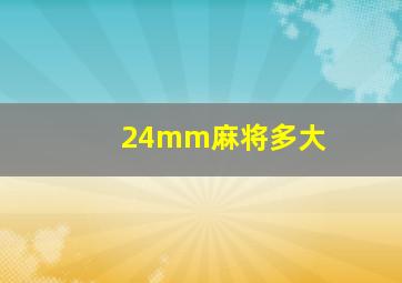 24mm麻将多大