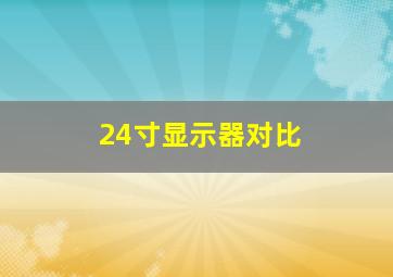 24寸显示器对比